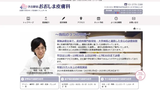 渋谷駅前おおしま皮膚科のHP