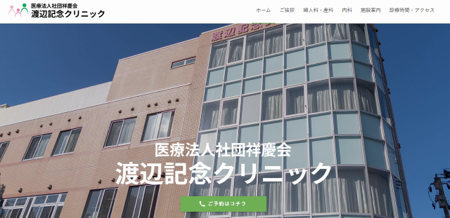 渡辺記念クリニック