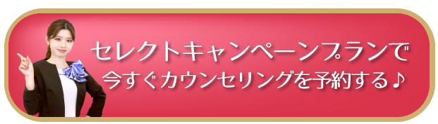 無料カウンセリングを予約する