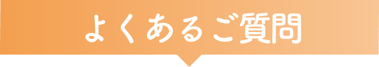 よくあるご質問