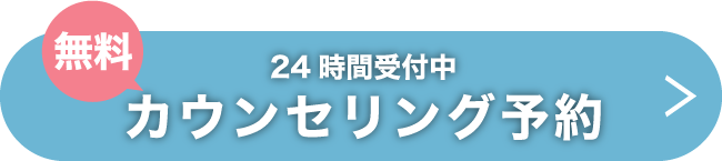 カウンセリング予約