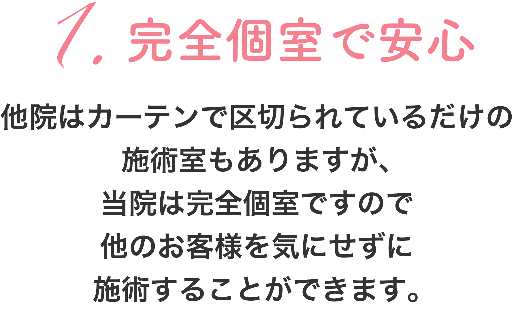 1.完全個室で安心