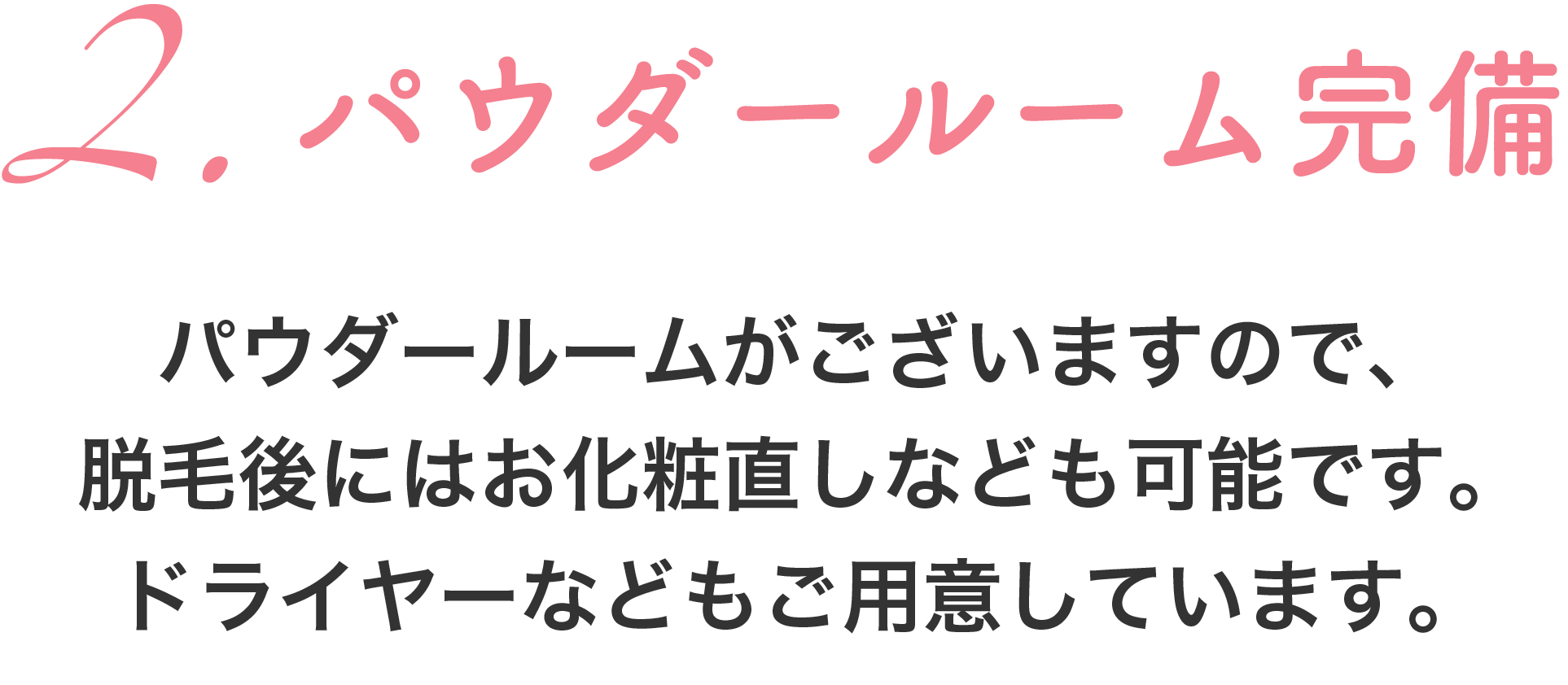 2.パウダールーム完備