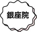 銀座院