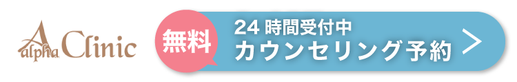 カウンセリング予約