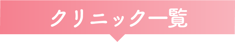 クリニック一覧