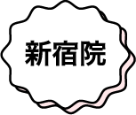 新宿院