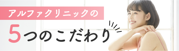 アルファクリニックの5つのこだわり