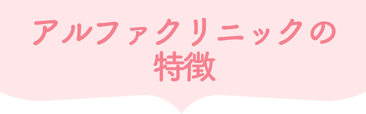 アルファクリニックの特徴