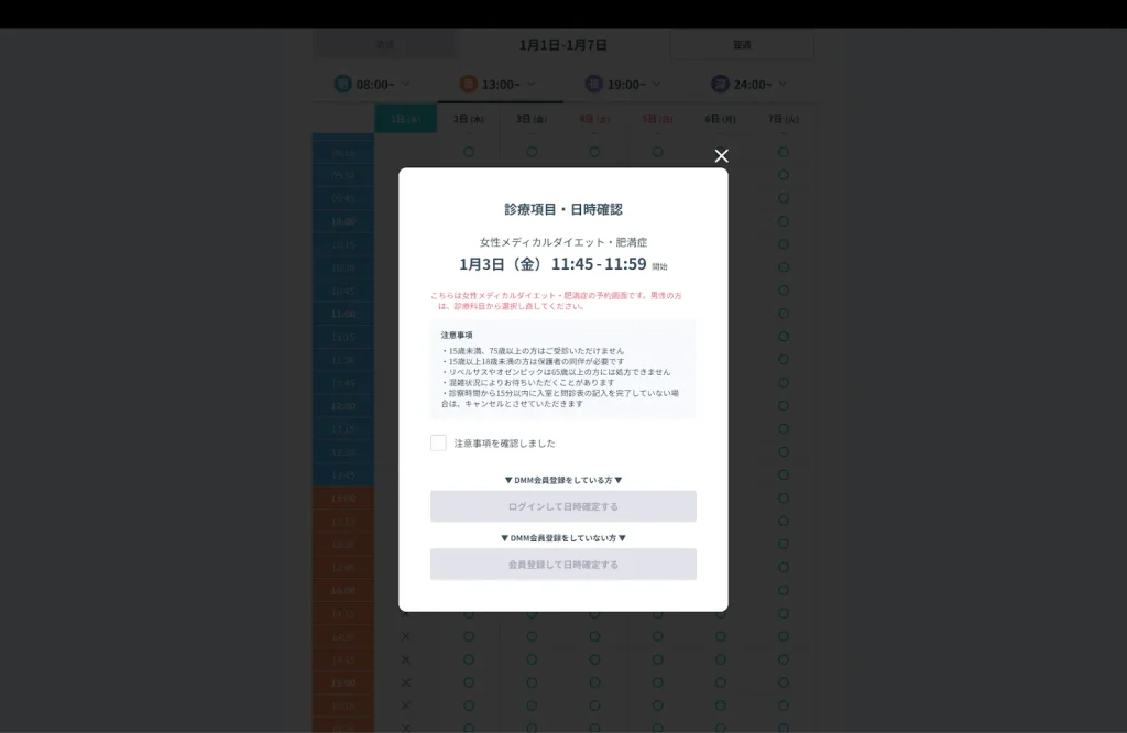 診療項目・日時を確認、「注意事項を確認しました」にチェックを入れる