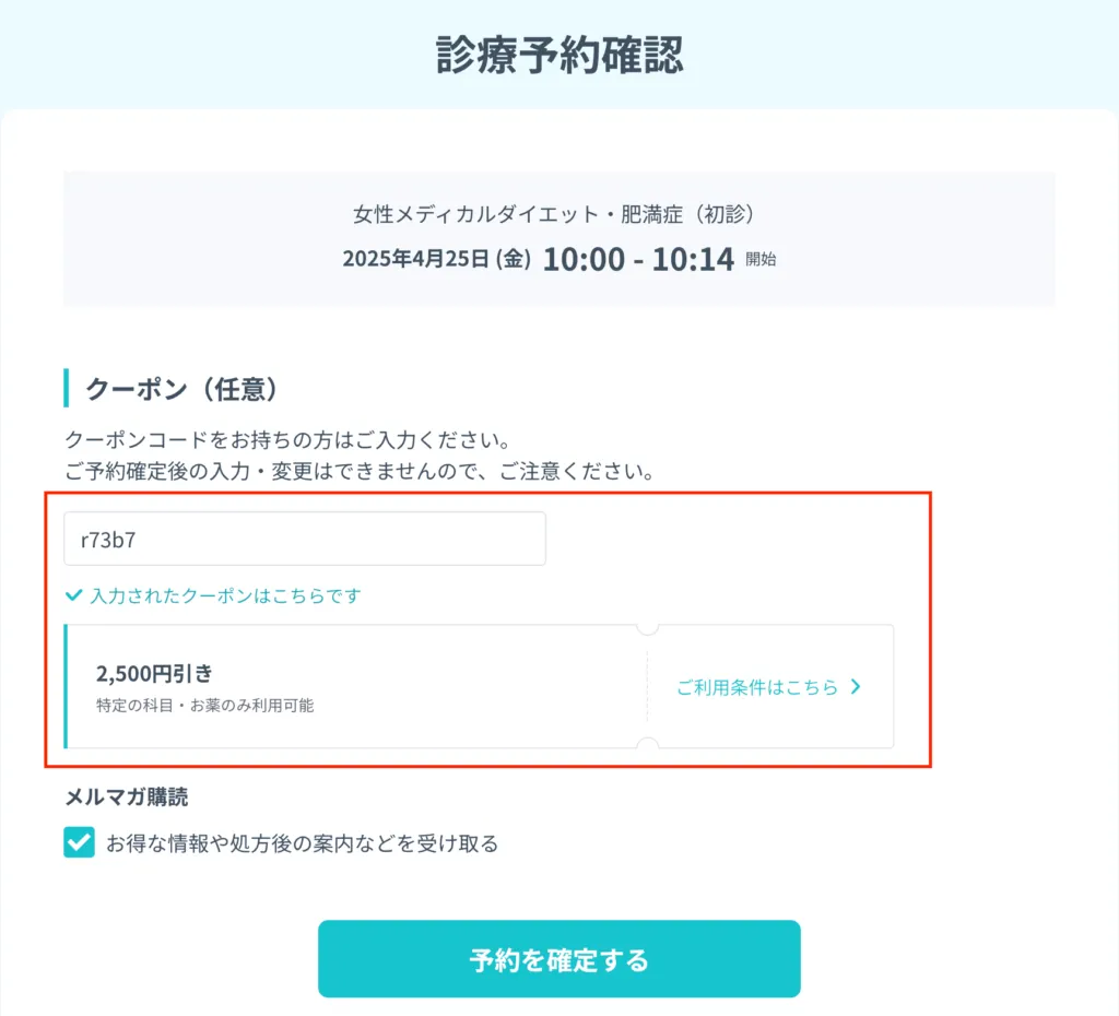 DMM リベルサス 診療予約確認