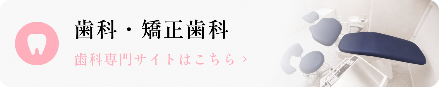 歯科・矯正歯科 歯科専門サイトはこちら
