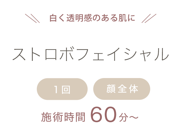 ストロボフェイシャル