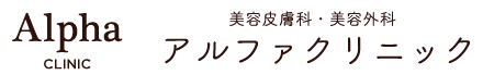 美容皮膚科アルファクリニック新宿三丁目【医療脱毛・HIFU・水光注射】etc
