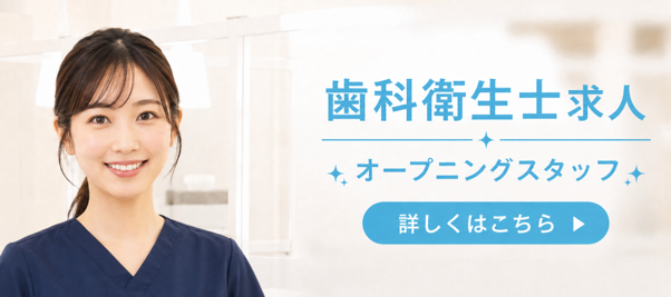 歯科衛生士募集