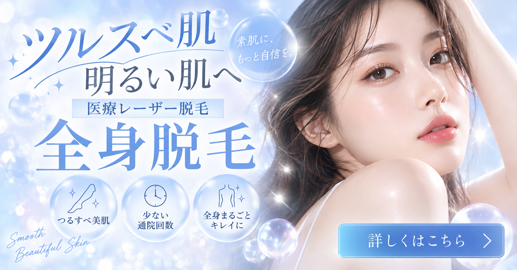医療レーザー脱毛（女性）・全身脱毛